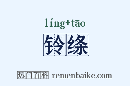 铃绦是什么意思的图片